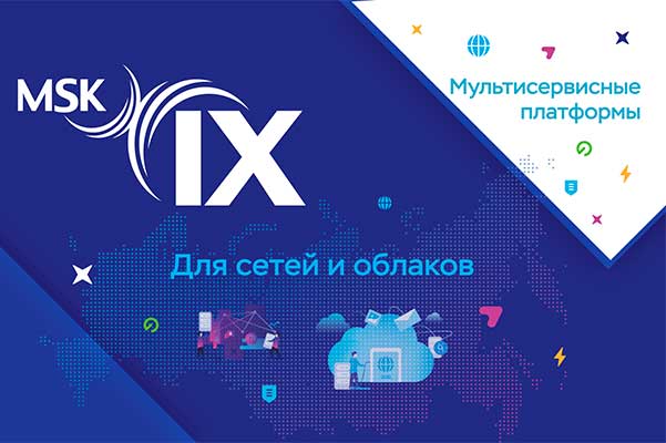 1 декабря 2021 г. состоится вебинар «MSK-IX для сетей и облаков»
