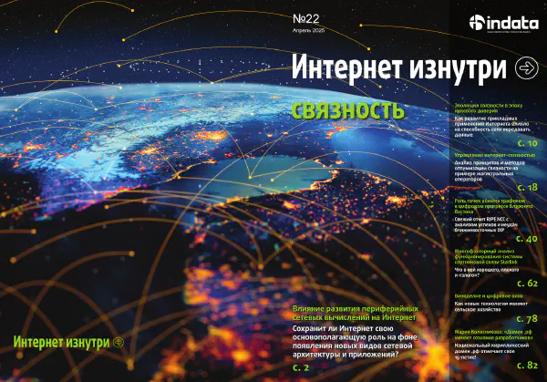 сетевая-связанность---главная-тема-22-номера-журнала-интернет-изнутри