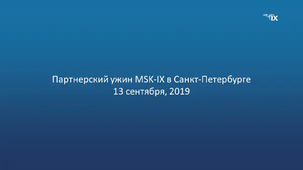 msk-ix-приглашает-вас-13-сентября-на-день-msk-ix-в-санкт-петербурге