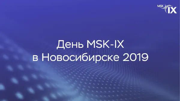 эксперты-msk-ix-встретятся-с-сообществом-в-новосибирске