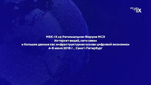 msk-ix-участвует-в-региональном-форуме-мсэ