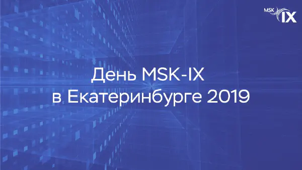msk-ix-приглашает-участников-сообщества-18-апреля-на-день-msk-ix-в-екатеринбурге