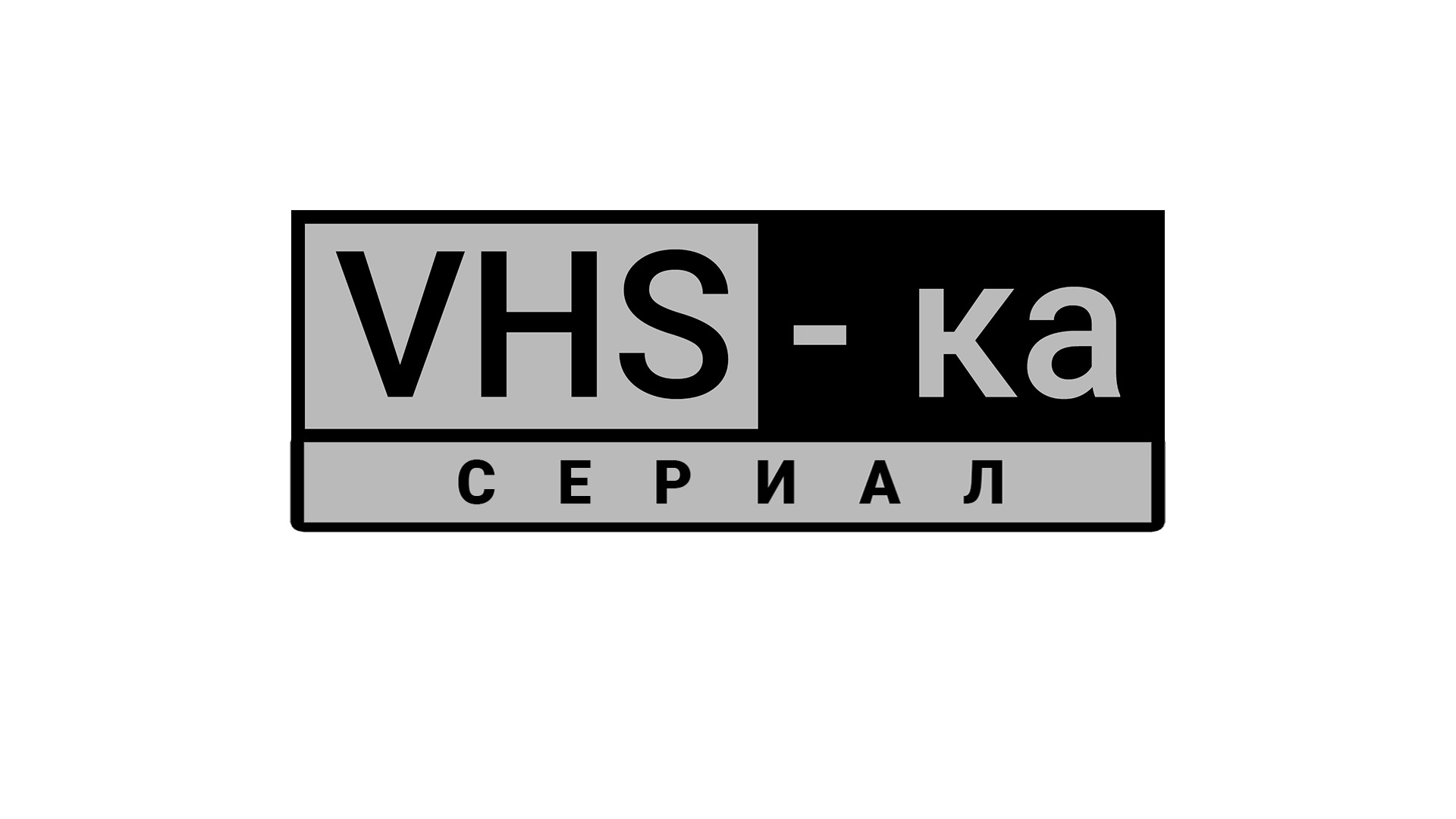 vhs-сериал