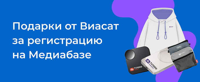 Зарегистрируйтесь на Медиабазе - получите подарок