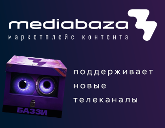 Маркетплейс контента «Медиабаза» поддерживает новые телеканалы