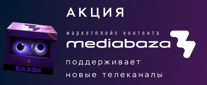 Маркетплейс контента «Медиабаза» поддерживает новые телеканалы