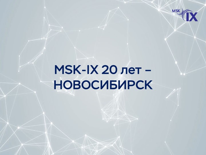MSK-IX 20 лет - НОВОСИБИРСК