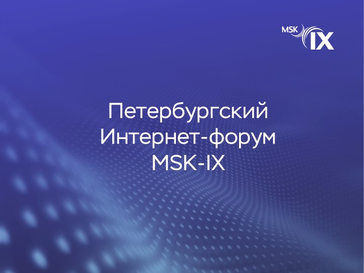 петербургский-интернет-форум-msk-ix