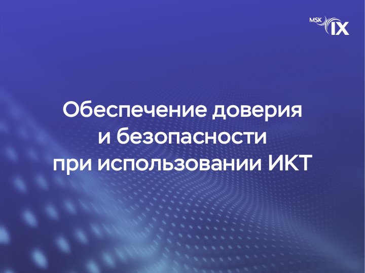 обеспечение-доверия-и-безопасности-при-использовании-икт