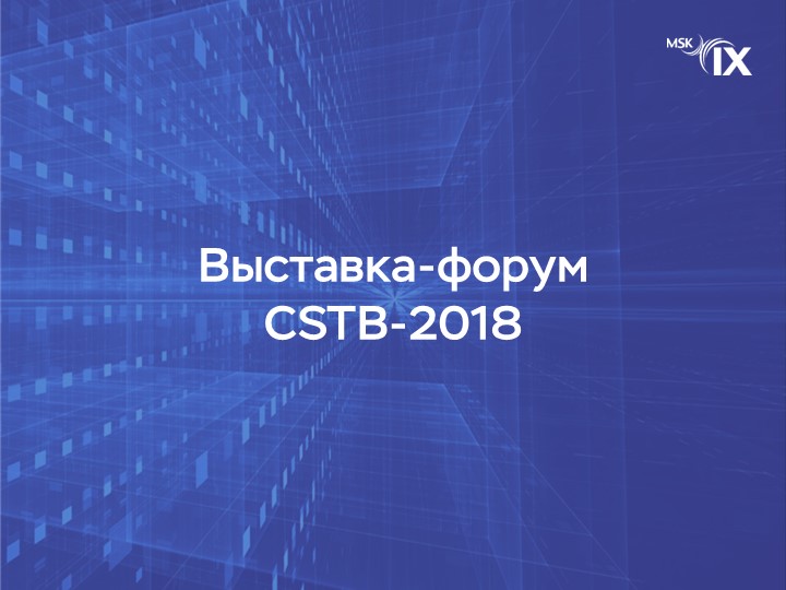 выставка-форум-cstb-2018