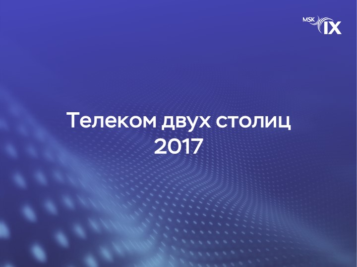 телеком-двух-столиц-2017