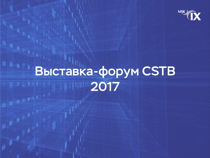 выставка-форум-cstb-2017