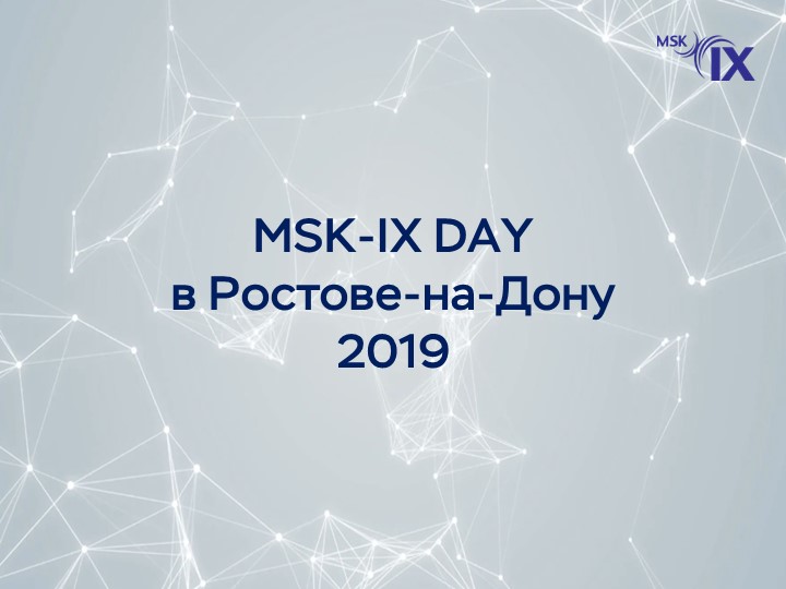 msk-ix-day-в-ростове-на-дону