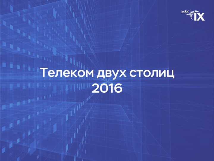 телеком-двух-столиц