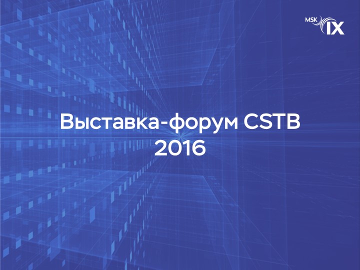 выставка-форум-cstb
