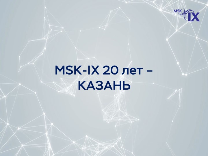 msk-ix-20-лет---казань