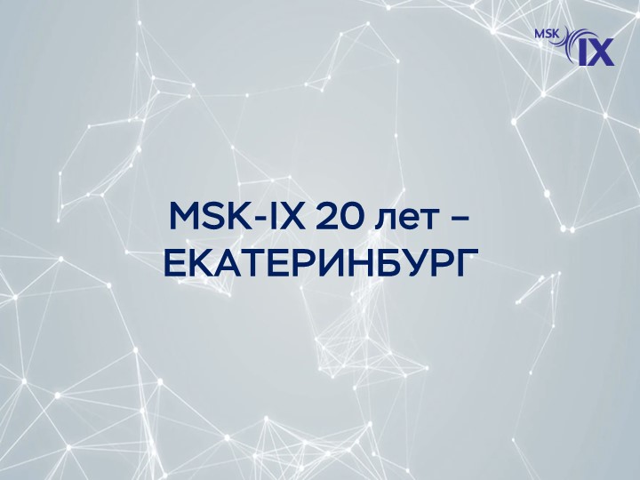 msk-ix-20-лет---екатеринбург