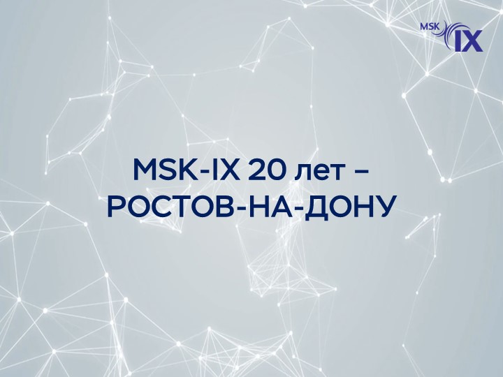 msk-ix-20-лет---ростов-на-дону