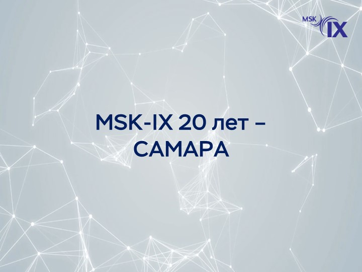 msk-ix-20-лет---самара