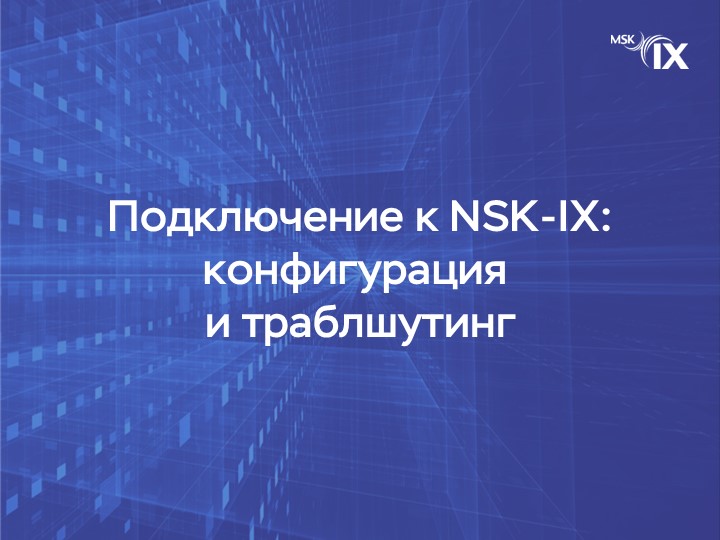подключение-к-nsk-ix-конфигурация-и-траблшутинг