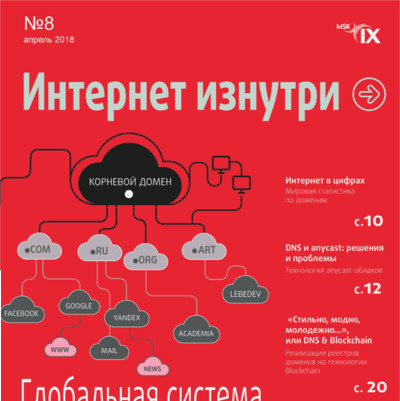 О системе DNS в восьмом номере журнала «Интернет изнутри»