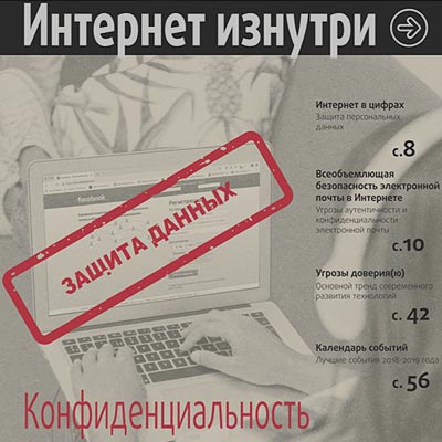 юбилейный-десятый-номер-журнала-интернет-изнутри-с-темой-о-конфиденциальности