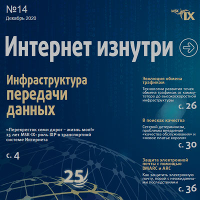 Инфраструктура передачи данных – главная тема 14-го номера «Интернет изнутри»