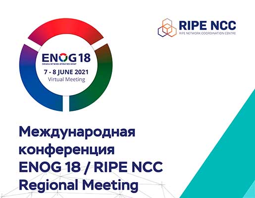 Объявлена программа конференции ENOG 18