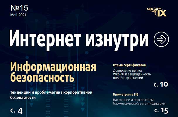 Новый номер журнала «Интернет изнутри» – в фокусе инфобезопасность