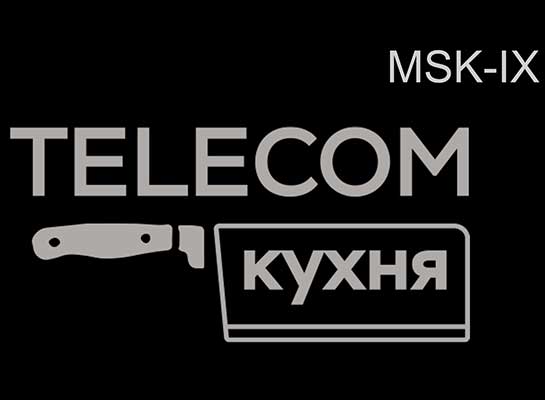 «Телеком Кухня MSK-IX» открывает свои двери