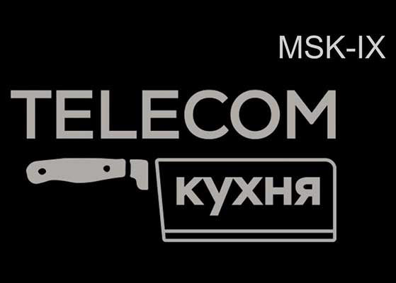 «Телеком Кухня MSK-IX»: евангелие от Тимура