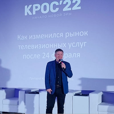 Компания MSK-IX встретила «Начало новой эры» на конференции КРОС-2022