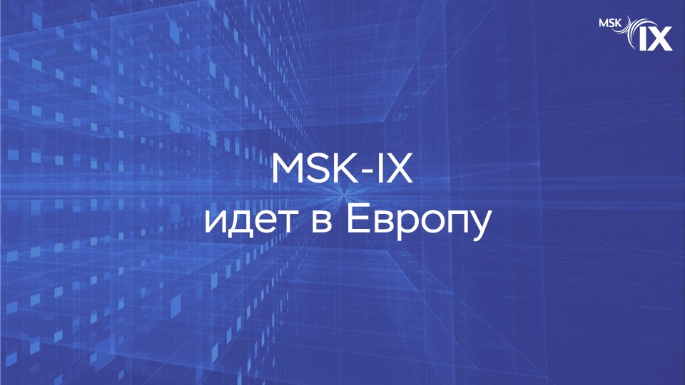 MSK-IX идет в Европу