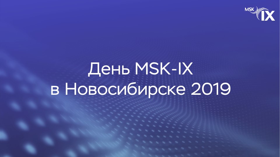 Эксперты MSK-IX встретятся с сообществом в Новосибирске