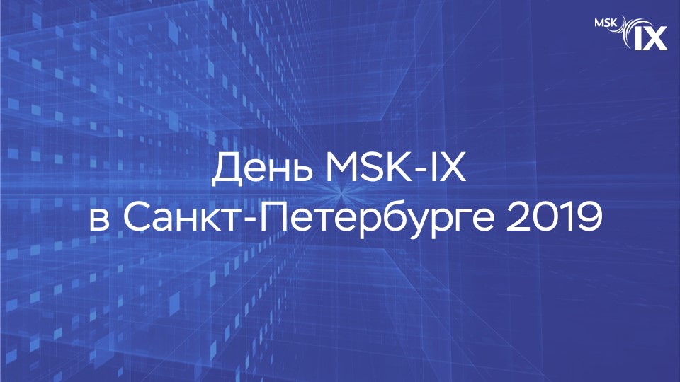 «День MSK-IX в Санкт-Петербурге» соберет экспертов рынка телекоммуникаций 29 марта