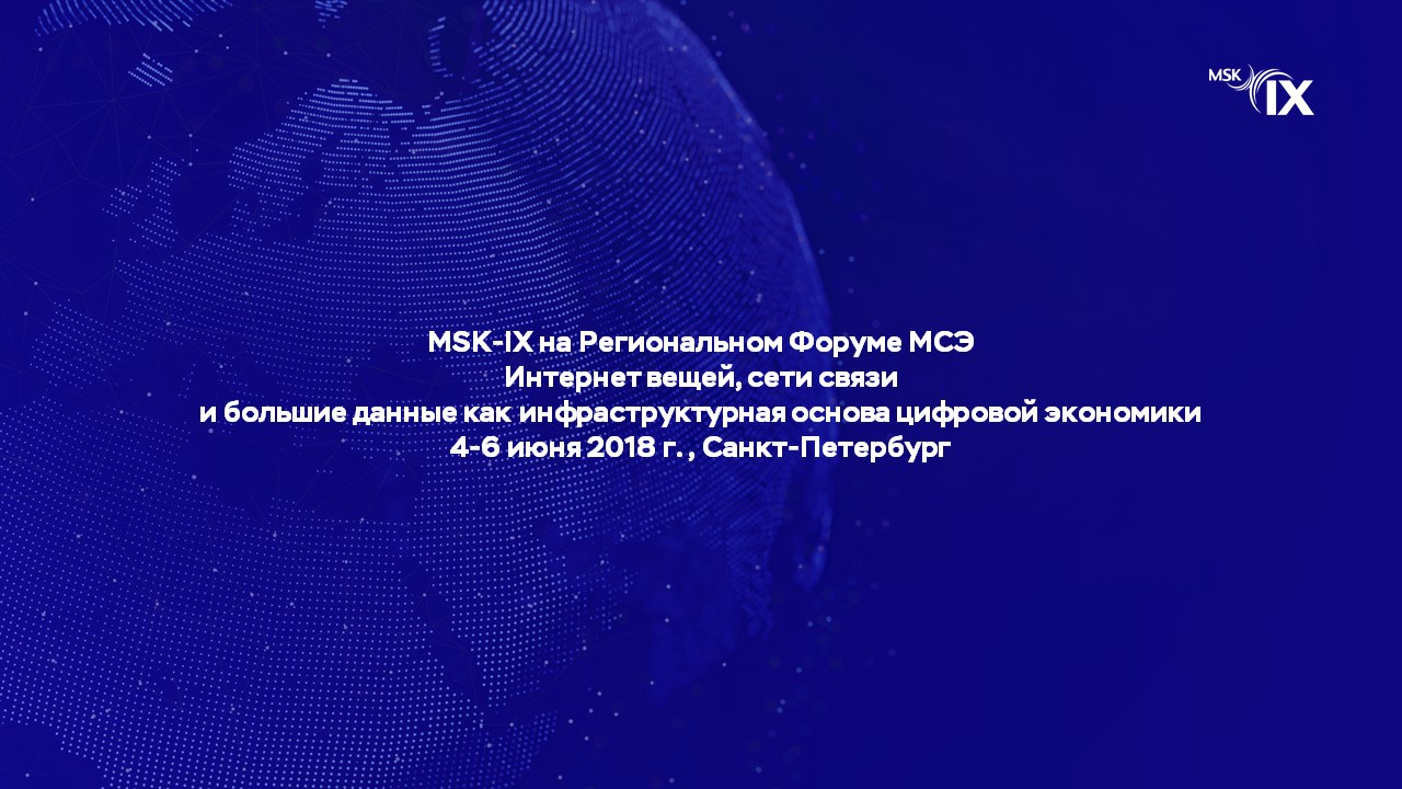 MSK-IX участвует в региональном форуме МСЭ