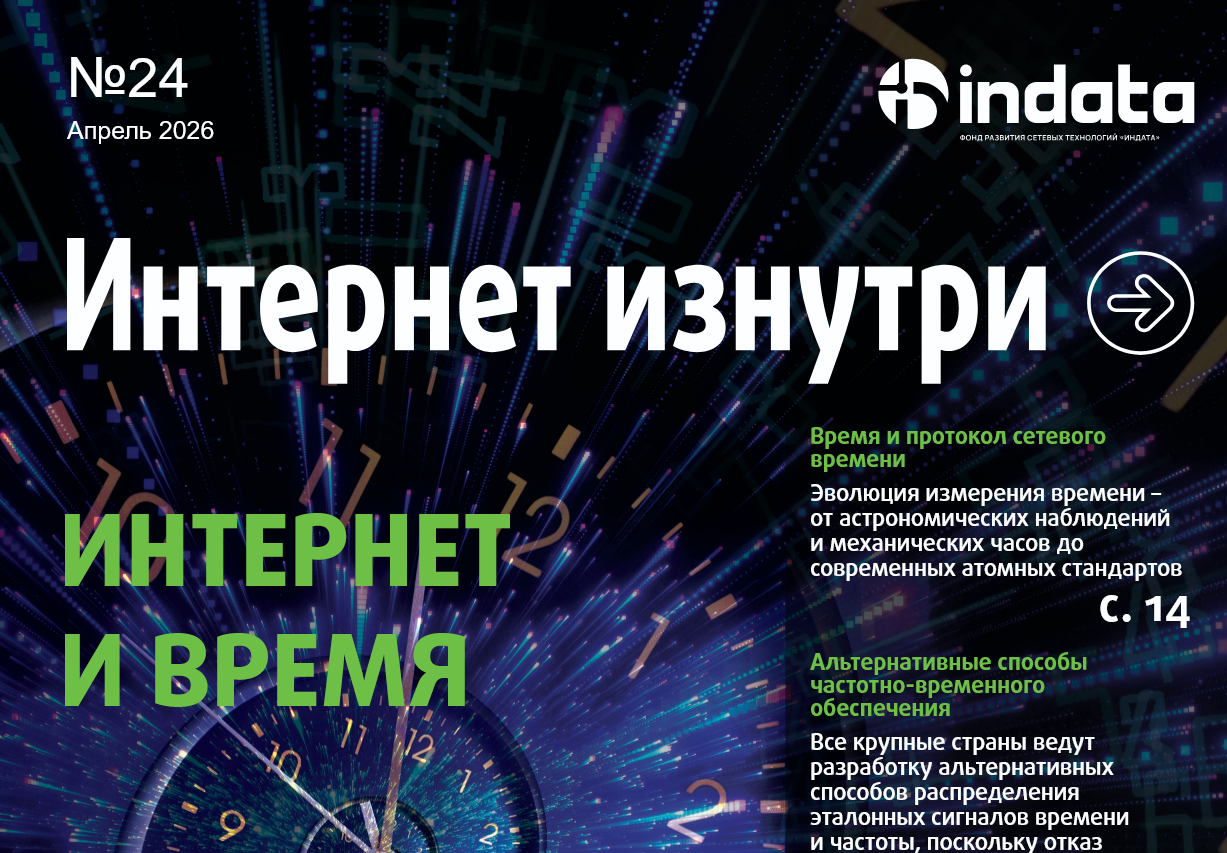 вышел-новый-номер-журнала-интернет-изнутри-посвящённый-времени