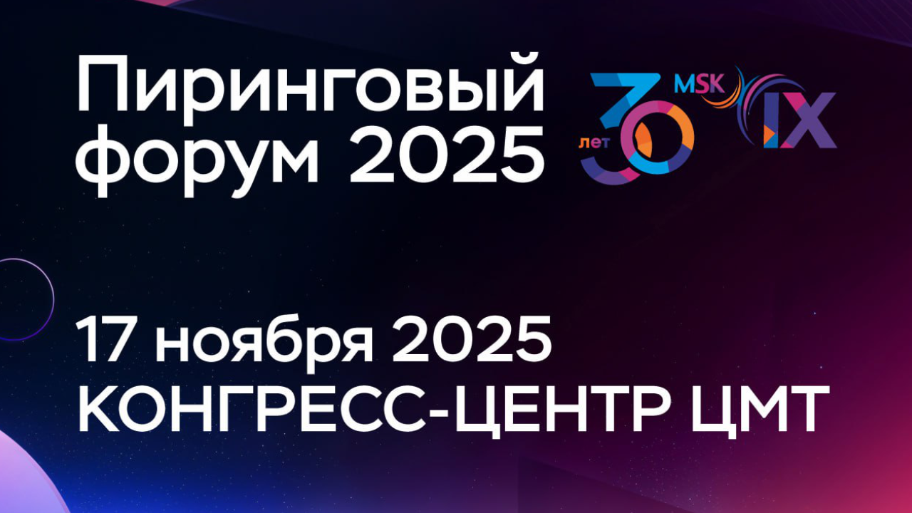 20-лет-пирингового-форума-главная-встреча-отрасли-в-москве