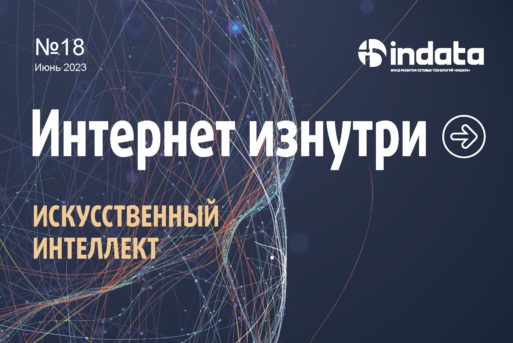 Очередной номер журнала «Интернет изнутри» посвящен ИИ