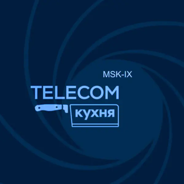 телеком-кухня-msk-ix-по-следам-агента-007