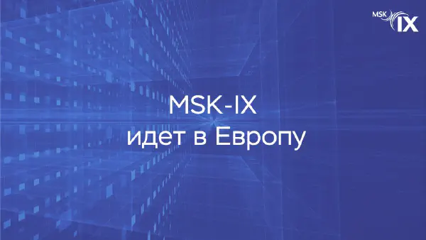 msk-ix-идет-в-европу